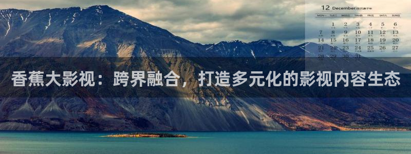 八戒夜间影院：香蕉大影视：跨界融合，打造多元化的影视内容生态