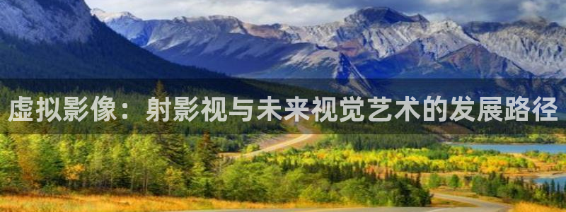八戒电影在线：虚拟影像：射影视与未来视觉艺术的发展路径
