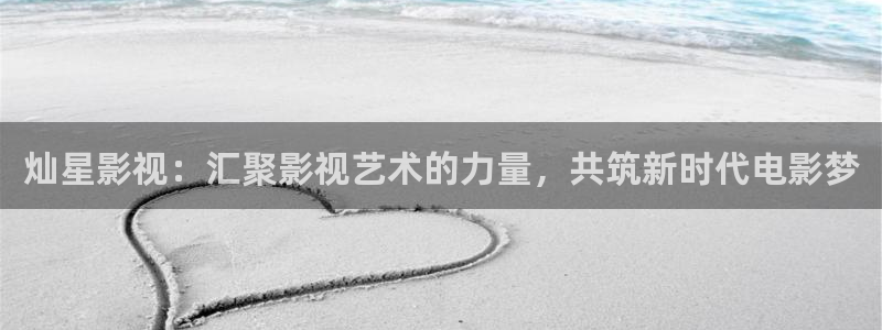 ,八戒影院：灿星影视：汇聚影视艺术的力量，共筑新时代电影梦