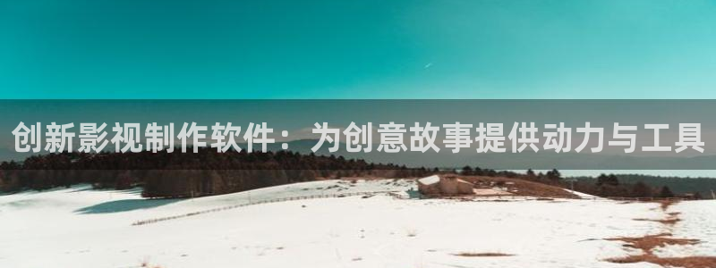 身度八戒影视：创新影视制作软件：为创意故事提供动力与工具