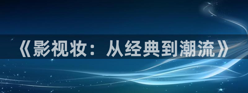 八戒电影网.：《影视妆：从经典到潮流》